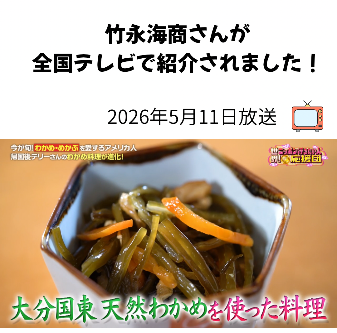 竹永海商「わかめ、ひじき詰合わせ」※ご贈答用にオススメ！化粧箱入り